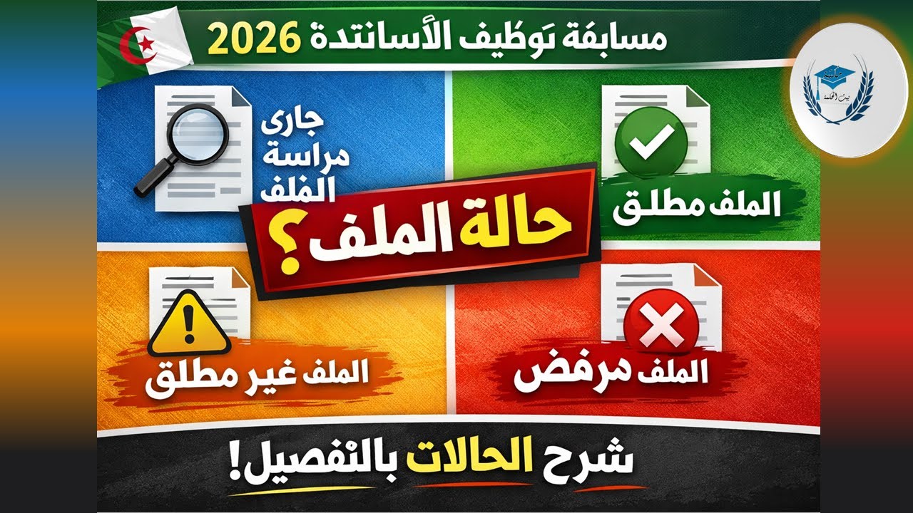 حالة الملف في مسابقة الأساتذة 2026 | شرح رسمي ومبسط