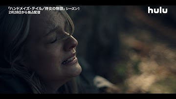 「ハンドメイズ・テイル／侍女の物語」予告映像