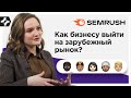 Как маркетинговые инструменты помогают бизнесу выйти на новый рынок? SEMrush