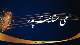 Misetayamat Pedar -می ستایمت پدر