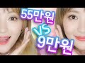 저렴이vs고렴이 반반 풀메이크업 해 봤다 [ENG SUB]