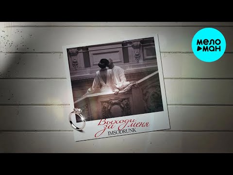 SAVELEV, Женя MAD - Выходи за меня