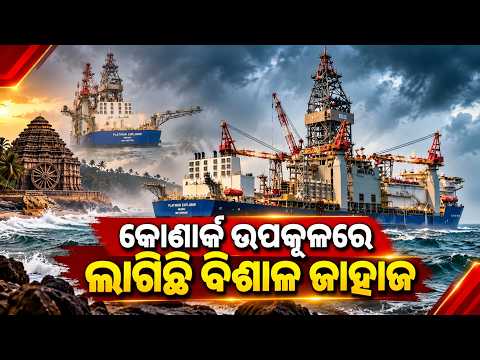 Massive ONGC Vessel Spotted Off Odisha Coast Near Konark | Kalinga TV