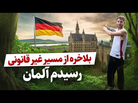 بلاخره از مسیر غیر قانونی رسیدم