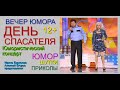 Юмористический концерт "ДЕНЬ СПАСАТЕЛЯ" /// Егоров & Борисова [[[Юмор x Шутки x Приколы x Пародии]]