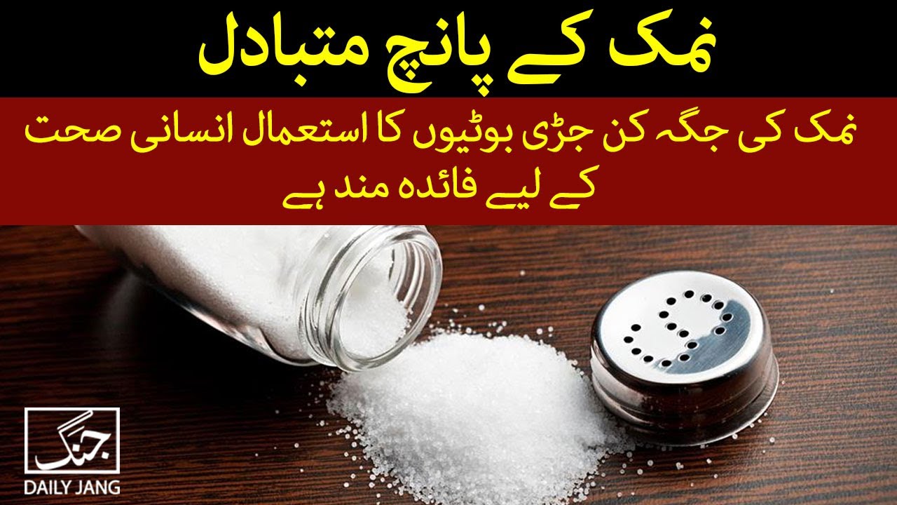 Best Salt Substitutes | Natural Salt Alternatives | Daily Jang - YouTube