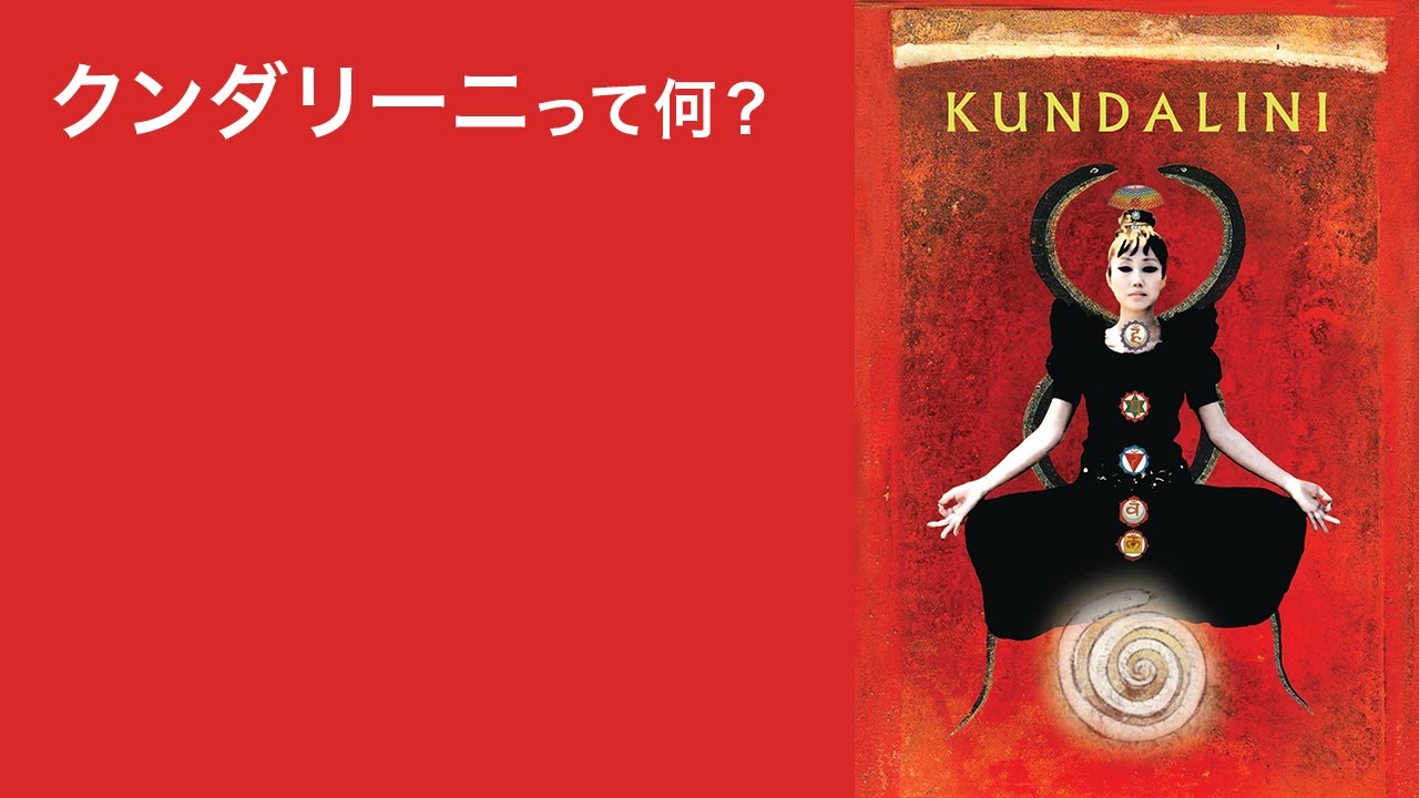 クンダリーニって何？