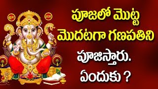 Why do We Worship Lord Ganesha First | Why Lord Ganesha is Worshipped as First GOD -