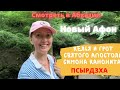 🔥Что посмотреть в Абхазии?🔥 Новый Афон. Келья и грот святого апостола Симона Кананита. ПСЫРДЗХА