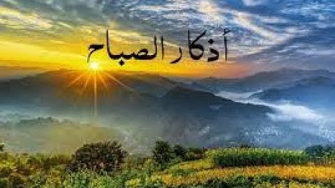 أذكار الصباح | Citation for morning | أحمد عبده عوض
