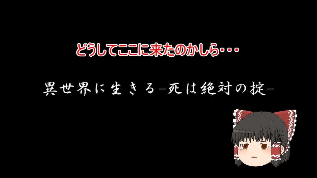 異世界に生きる 死は絶対の掟 霊夢編 Youtube