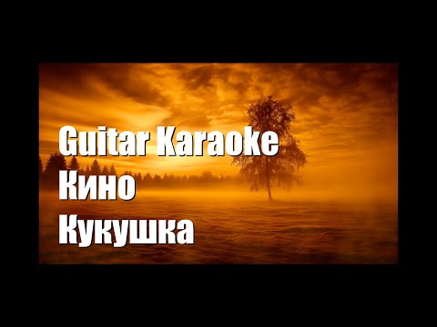 Кино и В. Цой - Кукушка - Guitar Karaoke / Караоке под гитару