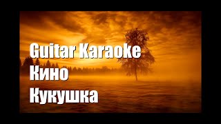 Кино и В. Цой - Кукушка - Guitar Karaoke / Караоке под гитару
