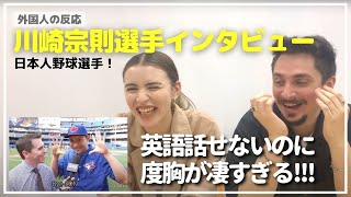 【海外の反応】外国人に川崎宗則選手の英語インタビューを見せてみたら爆笑＆絶賛だった！