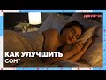 Как улучшить СОН? | Доктор 24