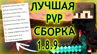 Лучшая ПВП СБОРКА для майнкрафт 1.8.9