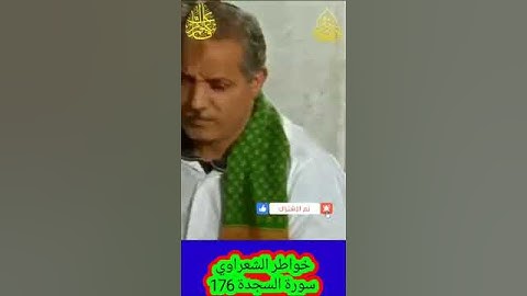 خواطر الشعراوي - 176 حول سورة السجدة