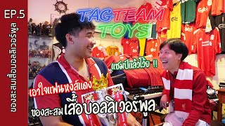 EP.5 : ของสะสมเสื้อบอลลิเวอร์พูล | TAGTEAMTOYS