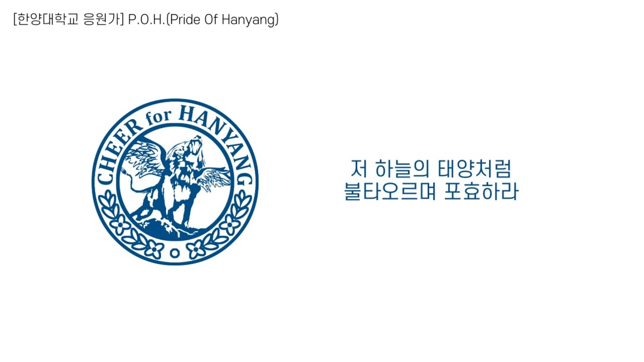 [한양대학교 응원가] P.O.H.(Pride Of Hanyang)