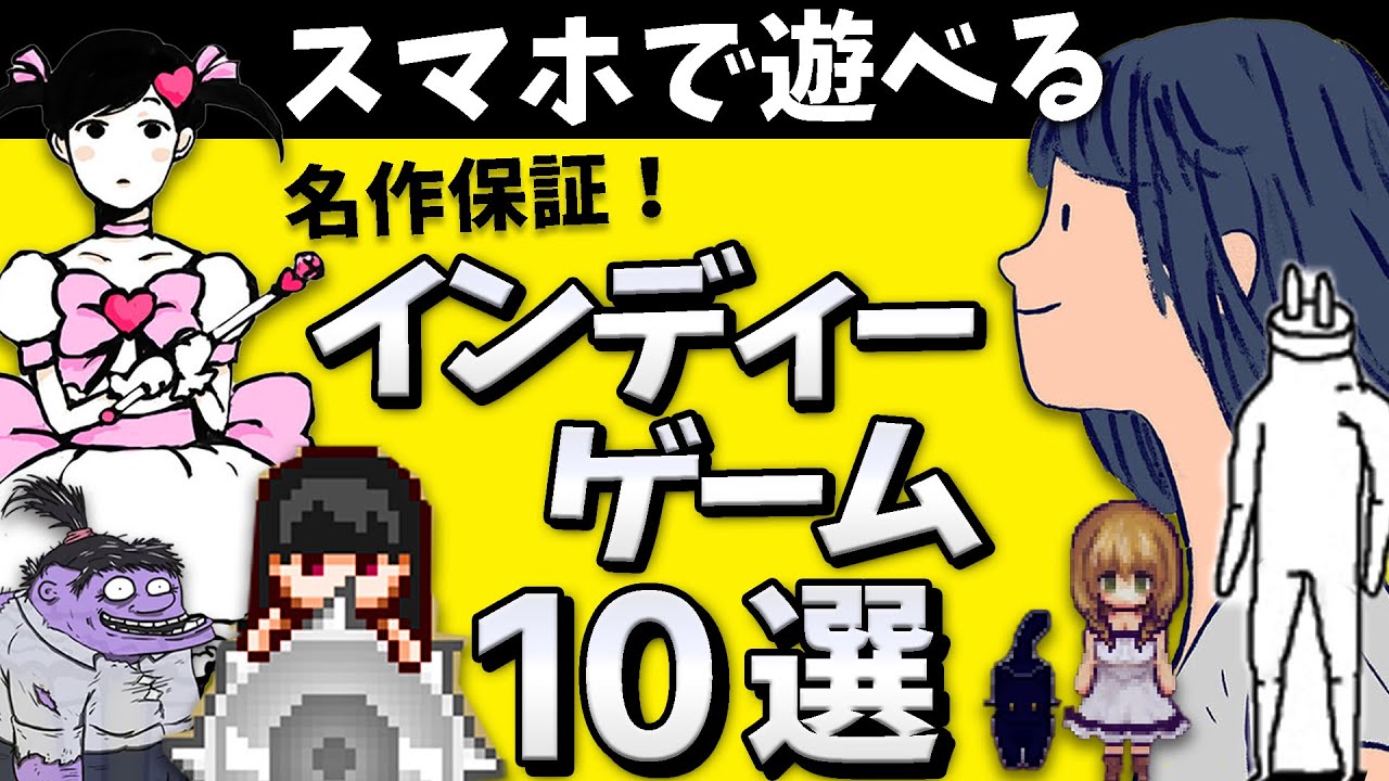 動画あり スマホのインディーズゲームおすすめ10選 絶対に遊ぶべき名作を紹介 アプリゲット