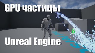 Создание GPU частиц (Particle System) в Unreal Engine 4|Видео урок Unreal Engine|Создание игр