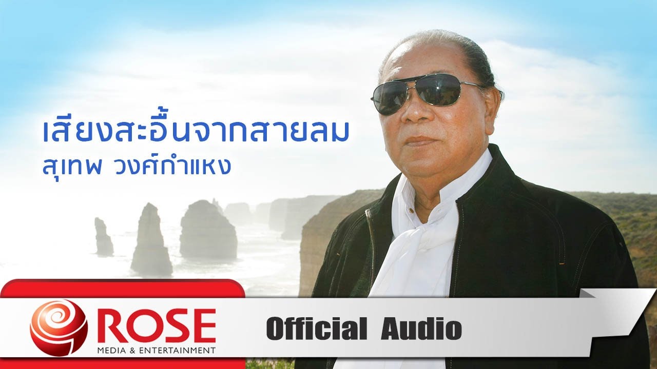 ปกเพลง เสียงสะอื้นจากสายลม (Audio) — SUTHEP WONGKAMHAENG