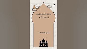 ساعة كاملـة لأجمـل التلاوات من شهر رمضان ١٤٤٤هـ | للقارئ أحمد العبـيد
