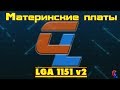 Материнские платы H310, H370, B360. LGA 1151 v2