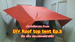 DIY Roof top tent Ep.5 #เต๊นท์หลังคารถทำเอง
