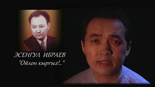 картинка: Эрнис Кыяз: Акын Эсенгул Ибраевдин 