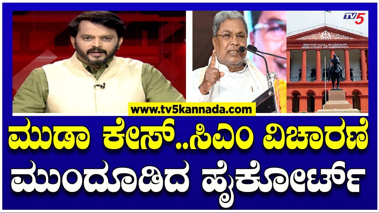 CM Siddaramaiah MUDA Probe Hearing Adjounred Till Jan. 25 | ಜನವರಿ 25ಕ್ಕೆ ಮುಂದೂಡಿದ ಹೈಕೋರ್ಟ್ | TV5