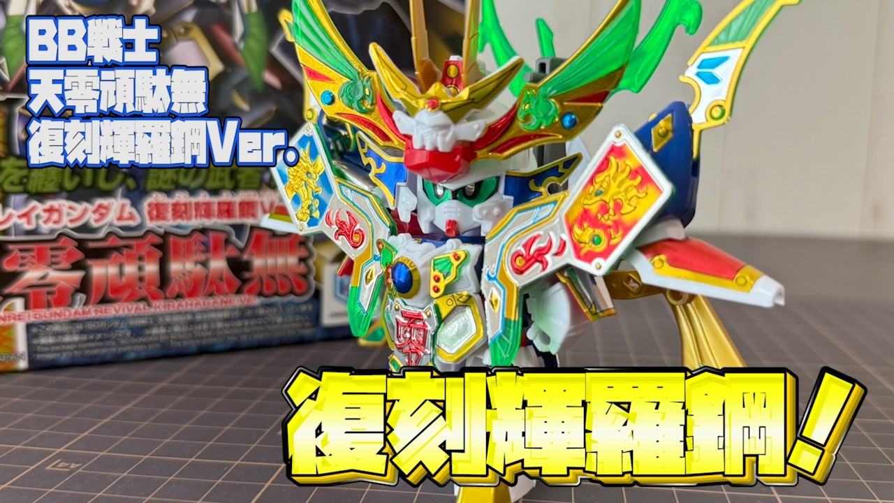 超SD戦国伝】当時の思い出そのままに大復活！天零頑駄無復刻輝羅鋼Ver