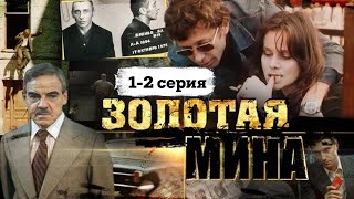 Фильм - Золотая мина - 1977