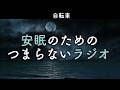 安眠のためのつまらないラジオ#1079『自転車』【睡眠 作業用】