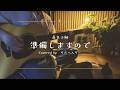 準備しますので/眞名子 新 (弾き語り風カバー)