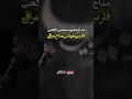 فارسی خوندن مجتبی الکعبی مداح عراقی اكسبلور ترند حسینیه کلیپ مداحی استوری Explore شعر 