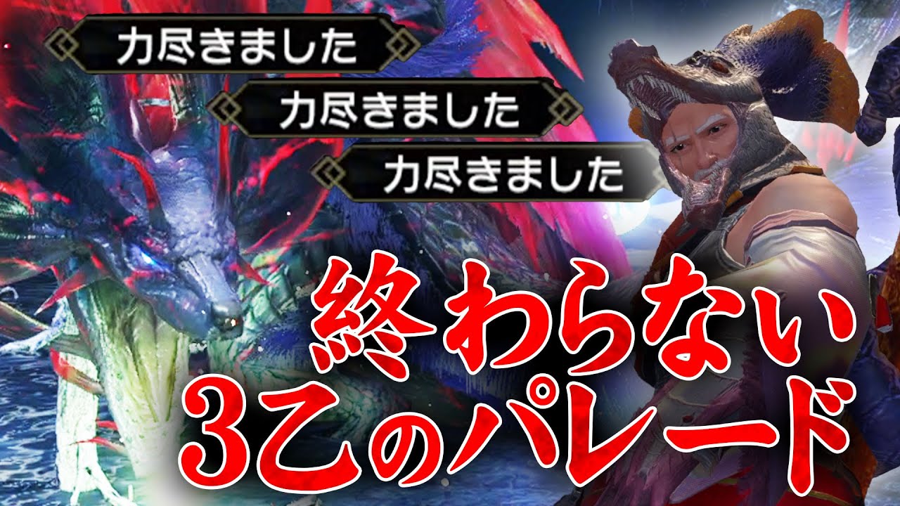 【MHRise】抜け出せない３乙の悪夢。激闘ヌシ・タマミツネ編【モンハンライズ】