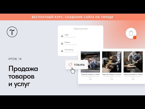 Продажа товаров и