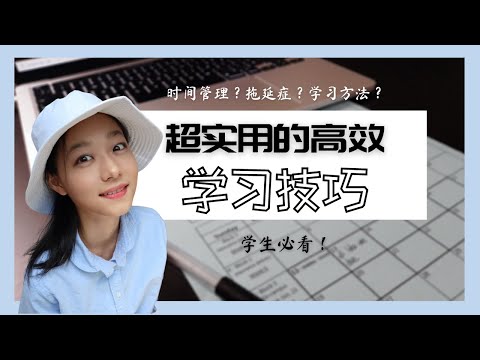 超实用的高效学习技巧 | 时间管理 | 战胜拖延症 | 学习方法 | 成为学霸