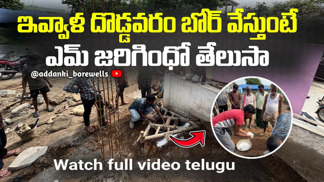 ఇవ్వాళే దొడ్డవరం బోర్ వేసాం 👉 ఏమి జరిగింది తెలుసా? | Addanki Borewells | Telugu Full Video 2025 ☝️