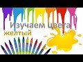 Изучаем цвета ЖЕЛТЫЙ обучающий мультфильм  Operating color cartoon tutorial