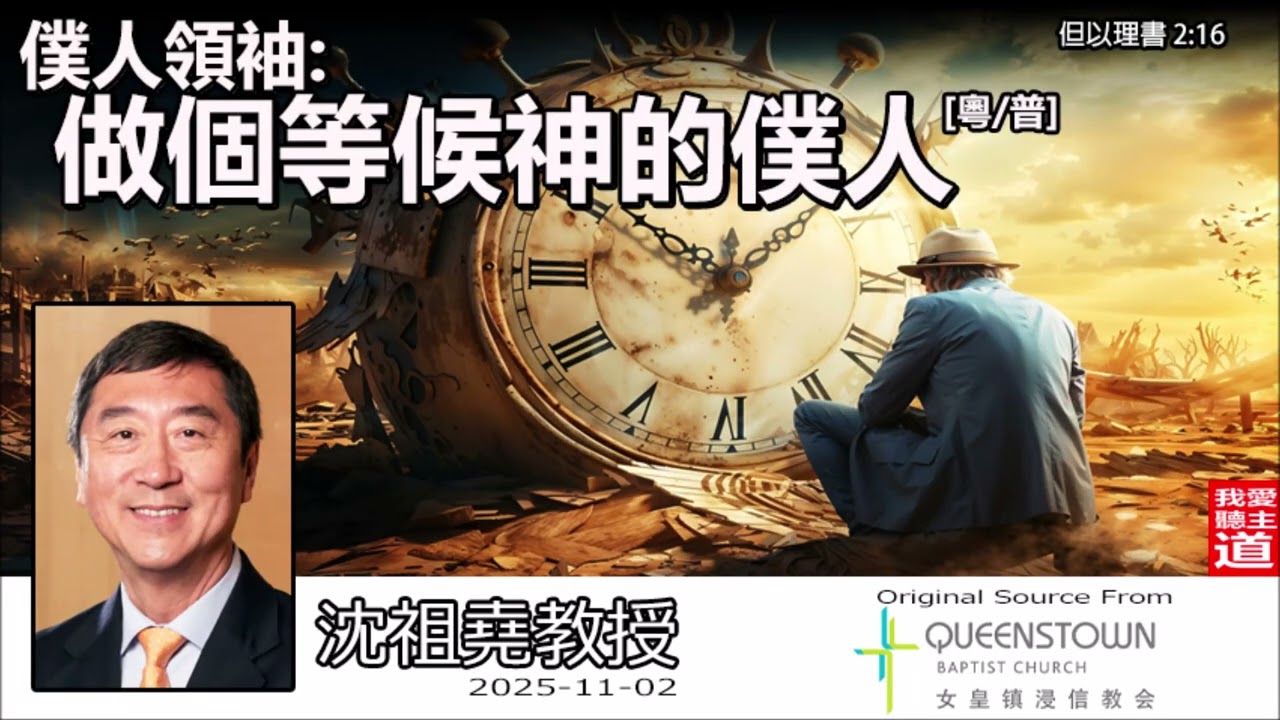 僕人領袖:做個等候神的僕人 (但以理書 2:16) - 沈祖堯教授 [粵/普]