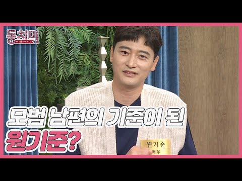 김치 싸대기 맞고 정신 차린 배우 원기준? 살림 왕! 모범 남편의 기준이 되다? MBN 221029 방송