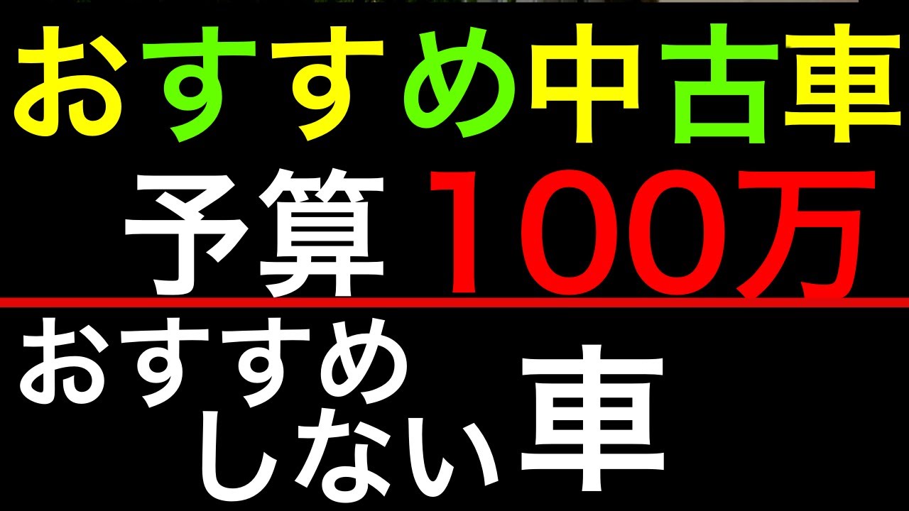 免許取立て おすすめしない車とおすすめする車 予算100万の中古車選び Youtube