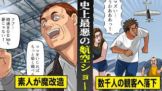 【実話】素人が魔改造した戦闘機が...数千人の観客席へ落下。約70名が死傷した史上最悪の航空ショー。