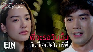 FIN | พี่ไม่อยากให้เจนึกถึงพี่เฉพาะเวลาทุกข์ | พิศวาสฆาตเกมส์ EP.12 | Ch3Thailand