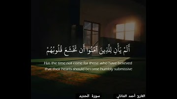 ||اعلموا أن الله يحيي الأرض بعد موتها قد بينا لكم الآيات لعلكم تعقلون||القارئ أحمد الشاذلي