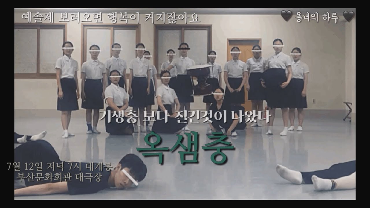 옥샘충- 부산예고 예솔제 연습vlog(설명참조)