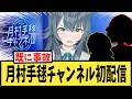 【学マス】月村手毬チャンネル初配信に戦々恐々とするPたちの反応集【月村手毬生誕祭2026】【#アイマスch切り抜き】【学園アイドルマスター】
