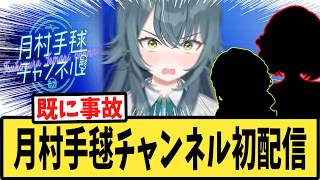【学マス】月村手毬チャンネル初配信に戦々恐々とするPたちの反応集【月村手毬生誕祭2026】【#アイマスch切り抜き】【学園アイドルマスター】